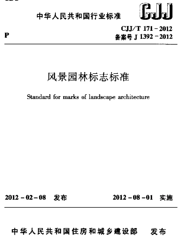 CJJT 171-2012 风景园林标志标准
