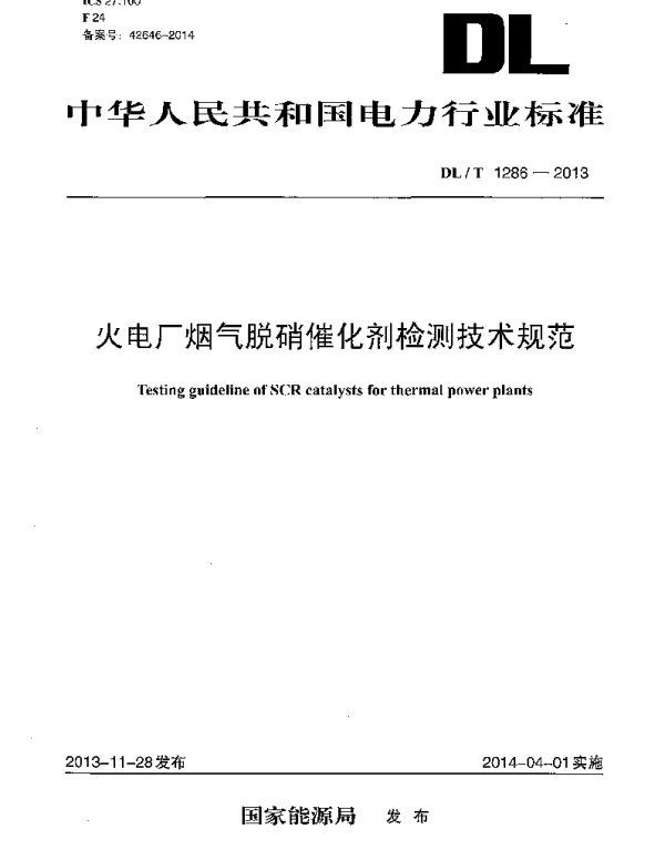 DLT 1286-2013 火电厂烟气脱硝催化剂检测技术规范