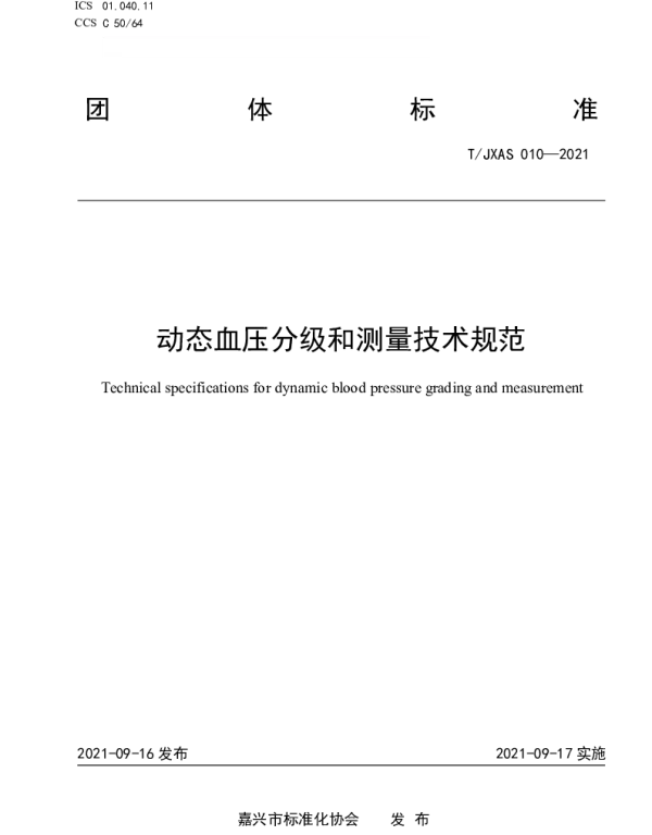 TJXAS 010-2021 动态血压分级和测量技术规范