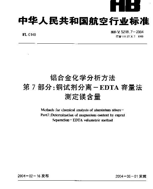HBZ 5218.7-2004 铝合金化学分析方法 第7部分：铜试剂分离-EDTA容量法测定镁含量