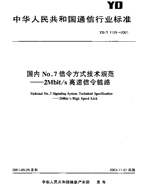 YDT 1125-2001 国内No.7信令方式技术规范.2Mbits高速信令链路