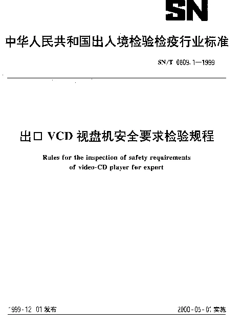 SNT 0809.1-1999 出口VCD视盘机安全要求检验规程