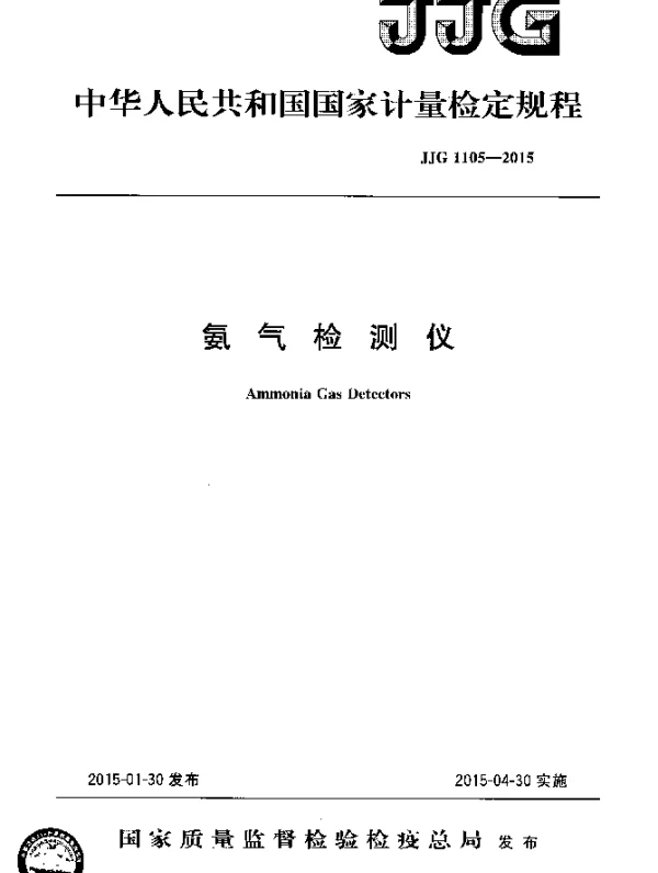JJG 1105-2015 氨气检测仪检定规程