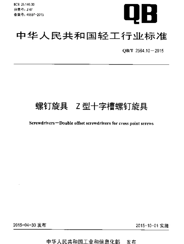 QBT 2564.10-2015 螺钉旋具 Z型十字槽螺钉旋具
