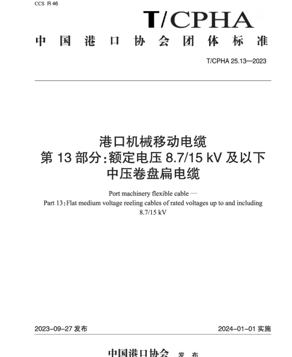 TCPHA 25.13-2023 港口机械移动电缆  第13部分：额定电压8.715 kV及以下中压卷盘扁电缆