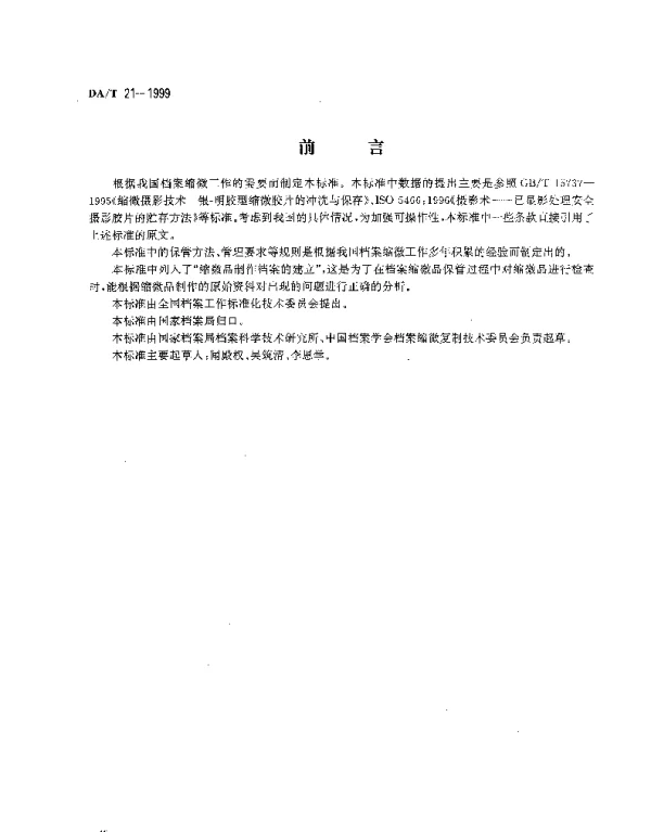 DAT 21-1999 档案缩微品保管规范