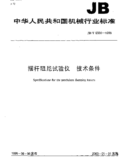 JBT 9386-1999 摆杆阻尼试验仪 技术条件