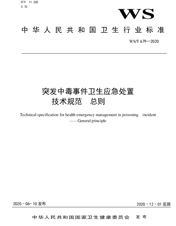 WST 679-2020 突发中毒事件卫生应急处置技术规范 总则