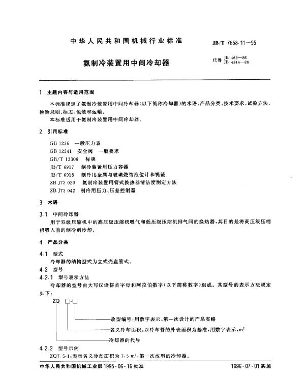 JBT 7658.11-1995 氨制冷装置用中间冷却器