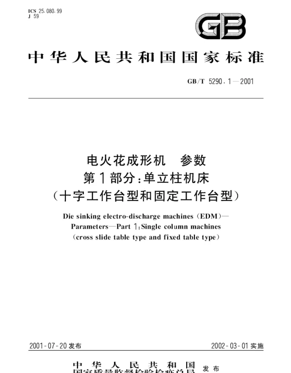 GBT 5290.1-2001 电火花成形机 参数 第1部分;单立柱机床(十字工作台型和固定工作台型)
