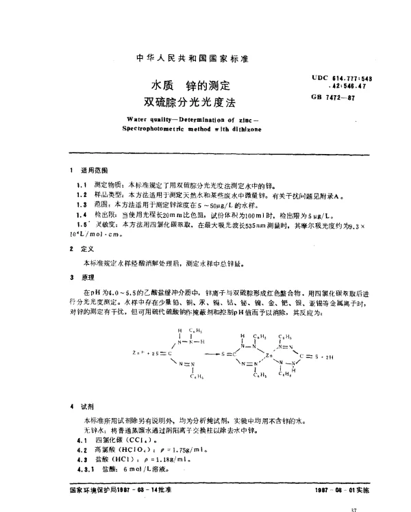 GB 7472-1987 水质 锌的测定 双硫腙分光光度法