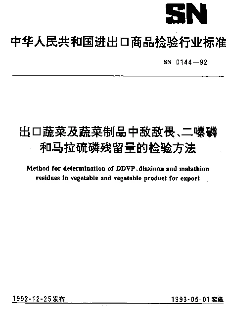 SN 0144-1992 出口蔬菜及蔬菜制品中敌敌畏、二嗪磷和马拉硫磷残留量的检验方法