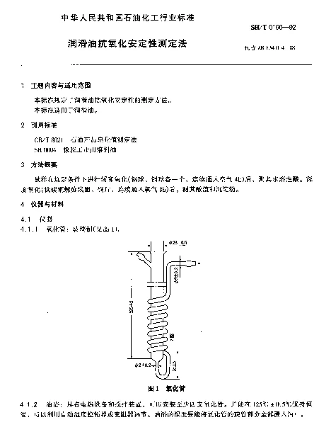 SHT 0196-1992 润滑油抗氧化安定性测定法