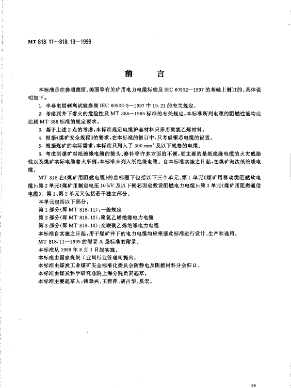 MT 818.11-1999煤矿用阻燃电缆第2单元煤矿用额定电压10kv及以下铜芯固定敷设阻燃电力电缆第1部分一般规定.pdf