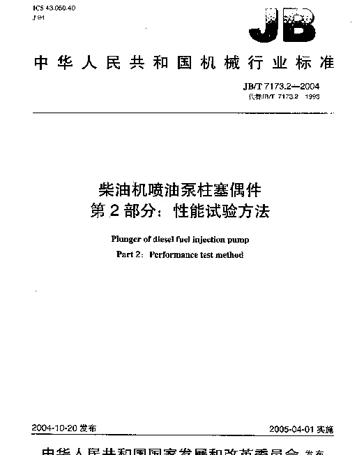 JBT 7173.2-2004 柴油机喷油泵柱塞偶件.第2部分：性能试验方法