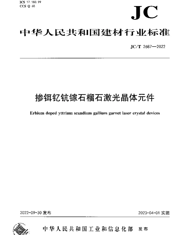 JCT 2687-2022 掺铒钇钪镓石榴石激光晶体元件