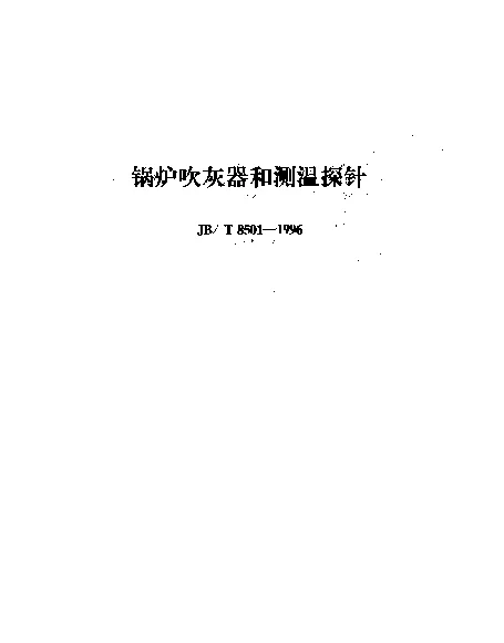 JBT 8501-1996 锅炉吹灰器和测温探针