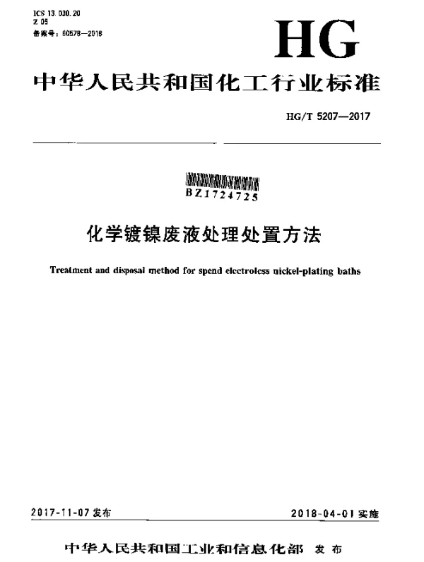 HGT 5207-2017 化学镀镍废液处理处置方法