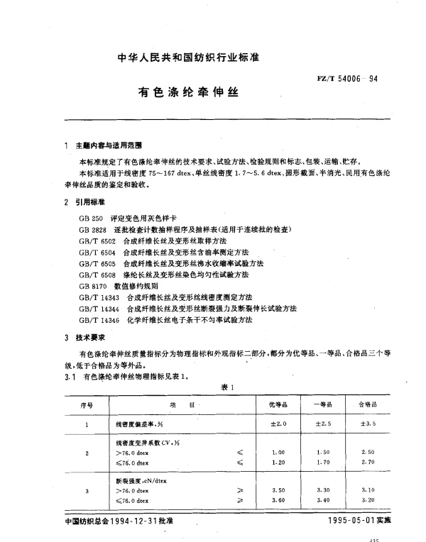 FZT 54006-1994 有色涤纶牵伸丝