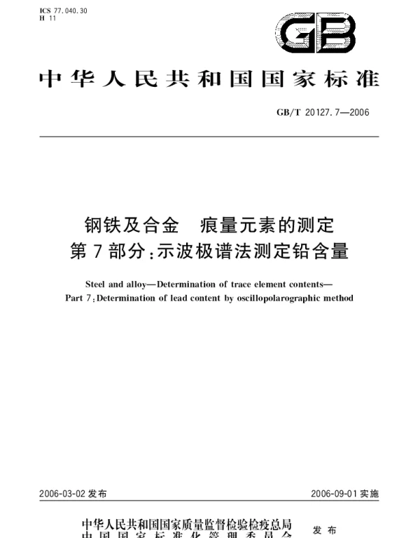 GBT 20127.7-2006 钢铁及合金.痕量元素的测定.第7部分：示波极谱法测定铅含量