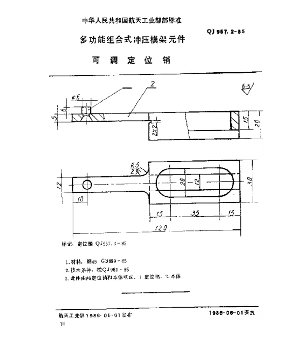 QJ 957.2-1985 多功能组合式冲压模架元件 可调定位销