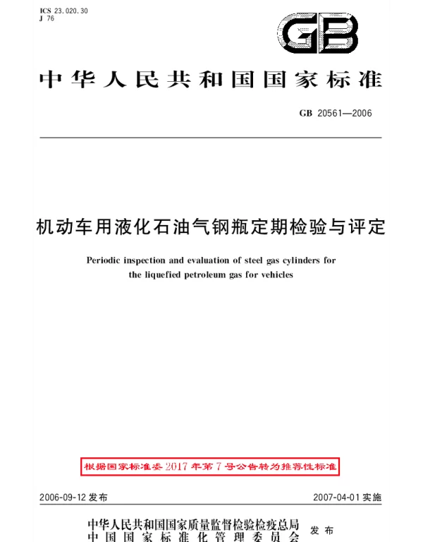 GBT 20561-2006 机动车用液化石油气钢瓶定期检验与评定