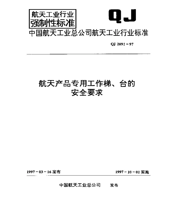 QJ 2891-1997 航天产品专用工作梯、台的安全要求