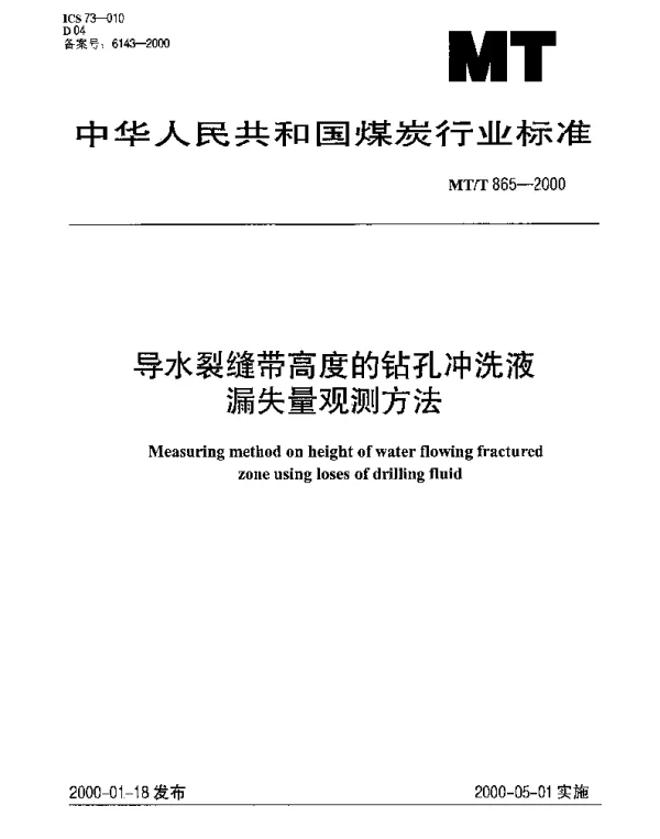 MTT 865-2000 导水裂缝带高度的钻孔冲洗液漏失量观测方法