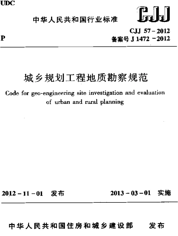 CJJ 57-2012 城乡规划工程地质勘察规范