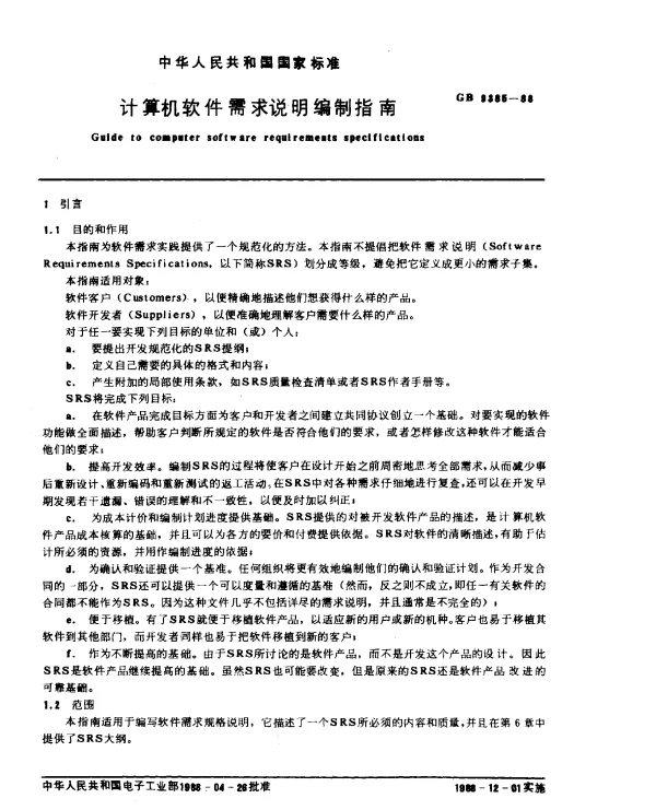 GB 9385-1988 计算机软件需求说明编制指南