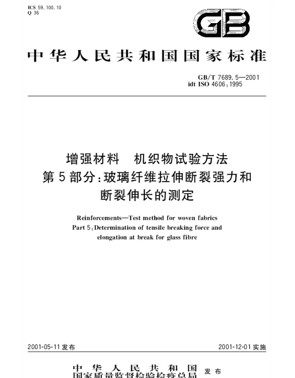 GBT 7689.5-2001 增强材料 机织物试验方法 第5部分;玻璃纤维拉伸断裂强力和断裂伸长的测定