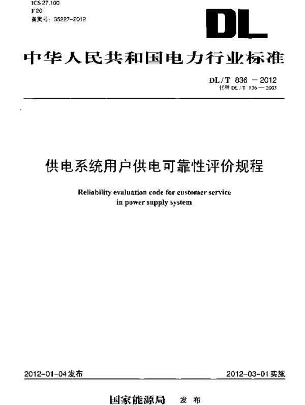 DLT 836-2012 供电系统用户供电可靠性评价规程