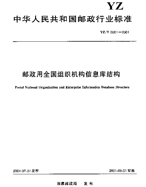 YZT 0001-2001 邮政用全国组织机构信息库结构