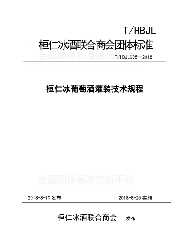 THBJL 005-2018 桓仁冰葡萄酒灌装技术规程