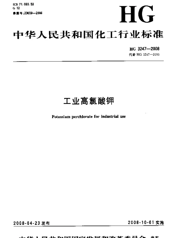 HG 3247-2008 工业高氯酸钾