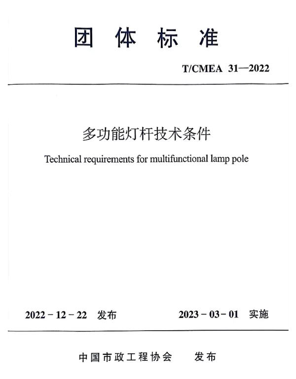 TCMEA 31-2022 多功能灯杆技术条件