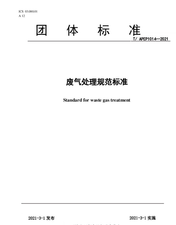 TAPEP 1014-2021 废气处理规范标准