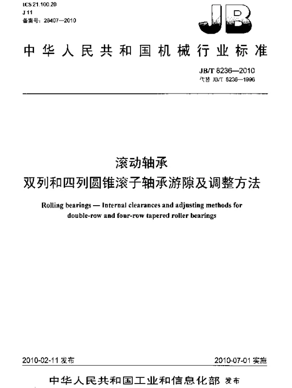 JBT 8236-2010 滚动轴承 双列和四列圆锥滚子轴承游隙及调整方法