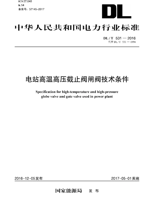 DLT 531-2016 电站高温高压截止阀闸阀技术条件