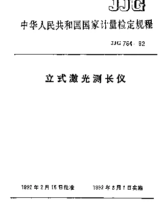 JJG 764-1992 立式激光测长仪检定规程