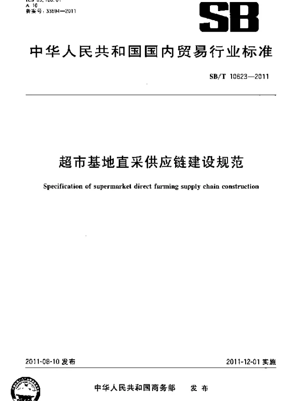SBT 10623-2011 超市基地直采供应链建设规范