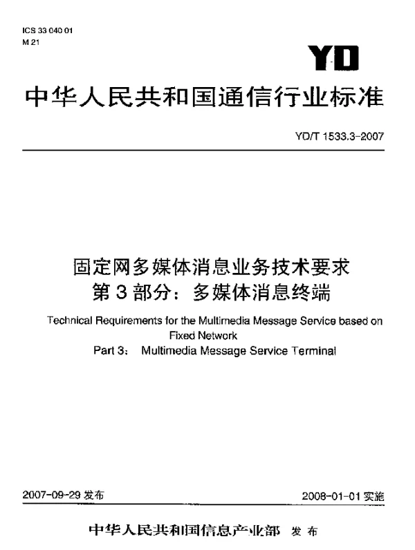 YDT 1533.3-2007 固定网多媒体消息业务技术要求 第3部分：多媒体消息终端