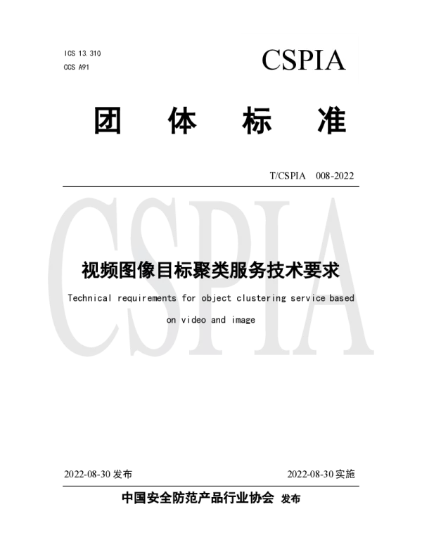 TCSPIA 008-2022 视频图像目标聚类服务技术要求