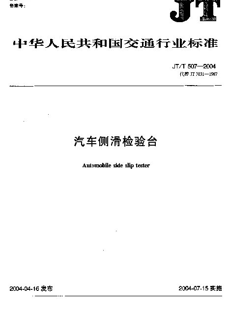 JTT 507-2004 汽车测滑检验台