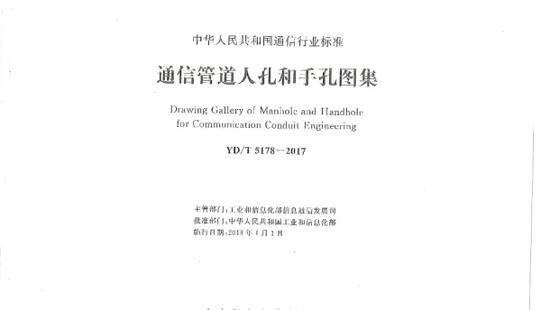 YDT_5178-2017_通信管道人孔和手孔图集