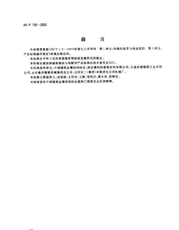 JGT 130-2000 聚氯乙烯（PVC）门窗半圆锁