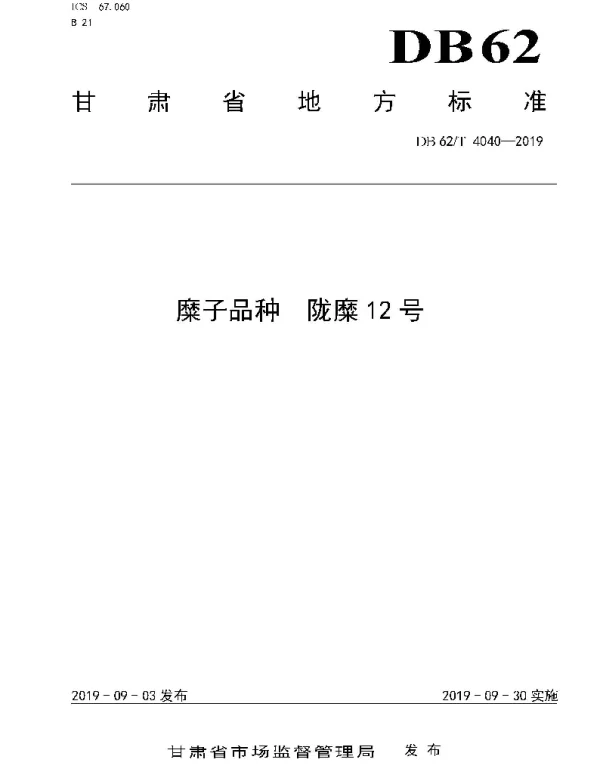 DB62T 4040-2019 糜子品种 陇糜12 号