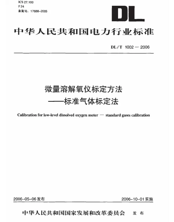 DLT 1002-2006 微量溶解氧仪标定方法-标准气体标定法
