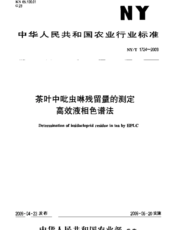 NYT 1724-2009 茶叶中吡虫啉残留量的测定.高效液相色谱法