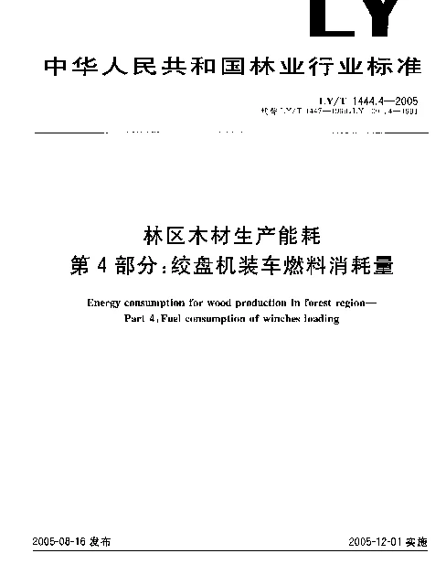 LYT 1444.4-2005 林区木材生产能耗.第4部分：绞盘机装车燃料消耗量